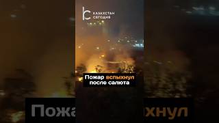Пожар вспыхнул после салюта #новости#пожар#шымкент#огонь#салют#праздник#пожарные#фейерверк