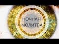 "ПОЙДИ И ПОСМОТРИ" Ночная молитва (Фрагмент) Андрей Яковишин