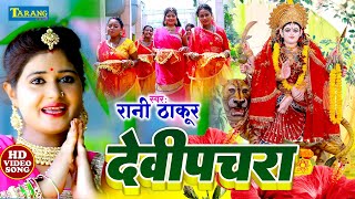 रानी ठाकूर  देवी पचरा #Video 2023 | Mata Rani Ke Bhajan Song | Bhojpuri #devigeet Bhakti Song