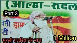 #3 आल्हा रूदल फुलवा के निकासी ||   मुरली पड़रिया के नाच पार्टी || 3