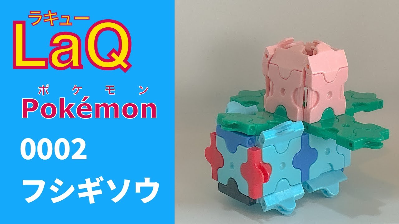 LaQ】0002 フシギソウ ラキューで初代ポケモン151匹の簡単な作り方