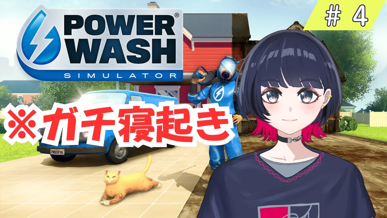 ※ガチ寝起き　朝活高圧洗浄【PowerWashSimulator/戸柳夕】｜Switch版700時間プレイの物書き系VTuber