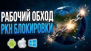 Как ОБОЙТИ ВСЕ БЛОКИРОВКИ РКН ( Май 2026 ): Ютуб, Телеграм и другие (Способ для ПК , Андроид и iOS)