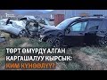 Депутаттын баласы катышкан жол кырсыгы