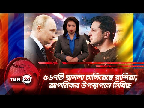 একনজরে ইউরোপ | ৫৬৭টি হামলা চালিয়েছে রাশিয়া; আপত্তিকর উপস্থাপনে নিষিদ্ধ | TBN24 NEWS 07AUG25
