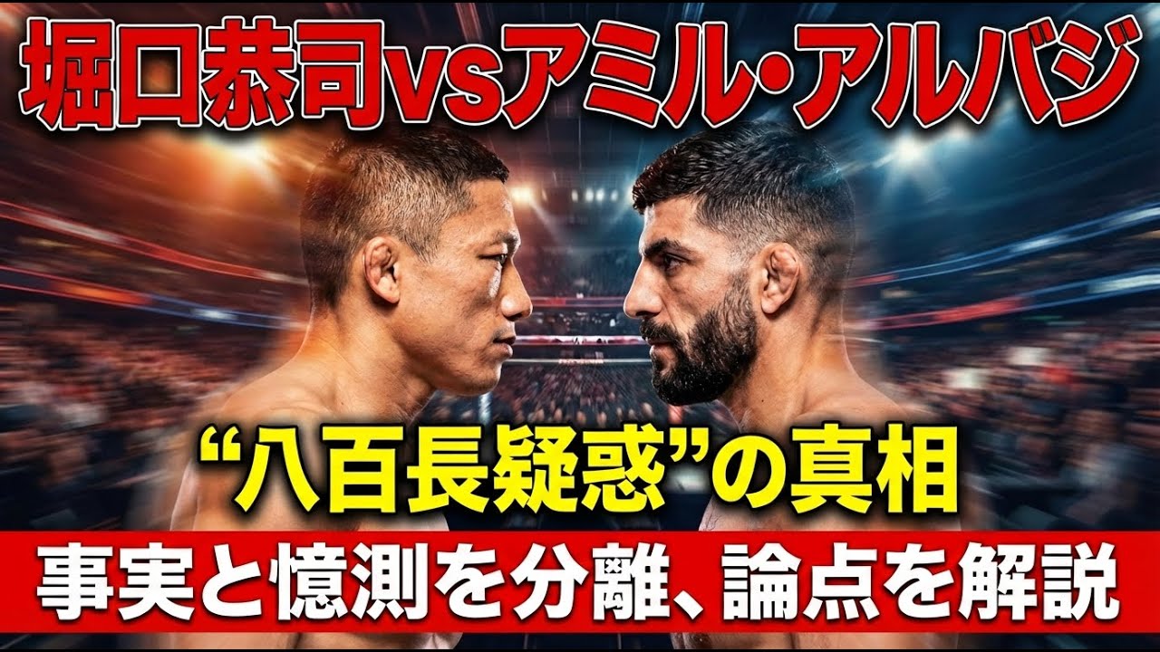 【衝撃】堀口恭司に“八百長疑惑”浮上…発端は海外コーチの一文?負傷説まで拡散した理由と真相を元記者が徹底解説!