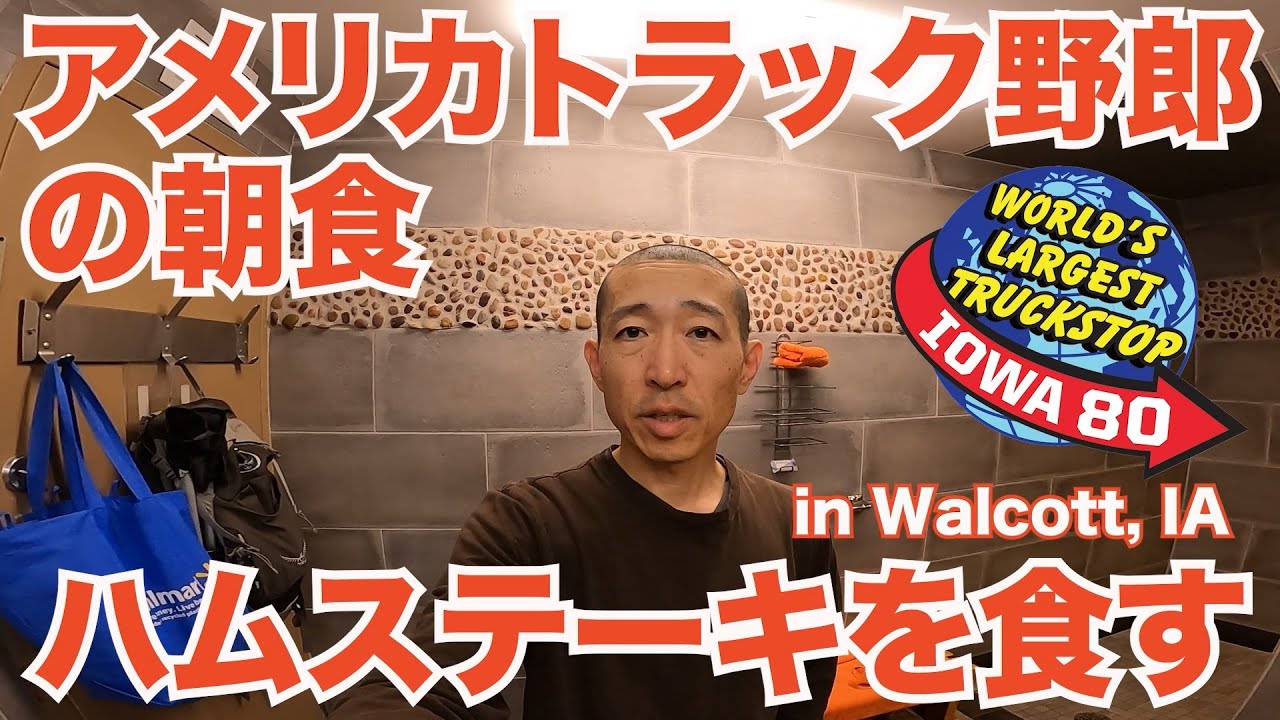 アメリカ長距離トラック運転手の朝食 ハムステーキを食す Iowa 80 in Walcott アイオワ州 【Episode 105 撮影日 2020-6-12】