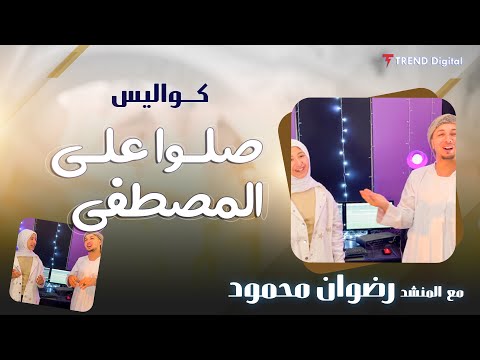 كواليس أنشودة صلوا علي المصطفي مع المنشد رضوان محمود