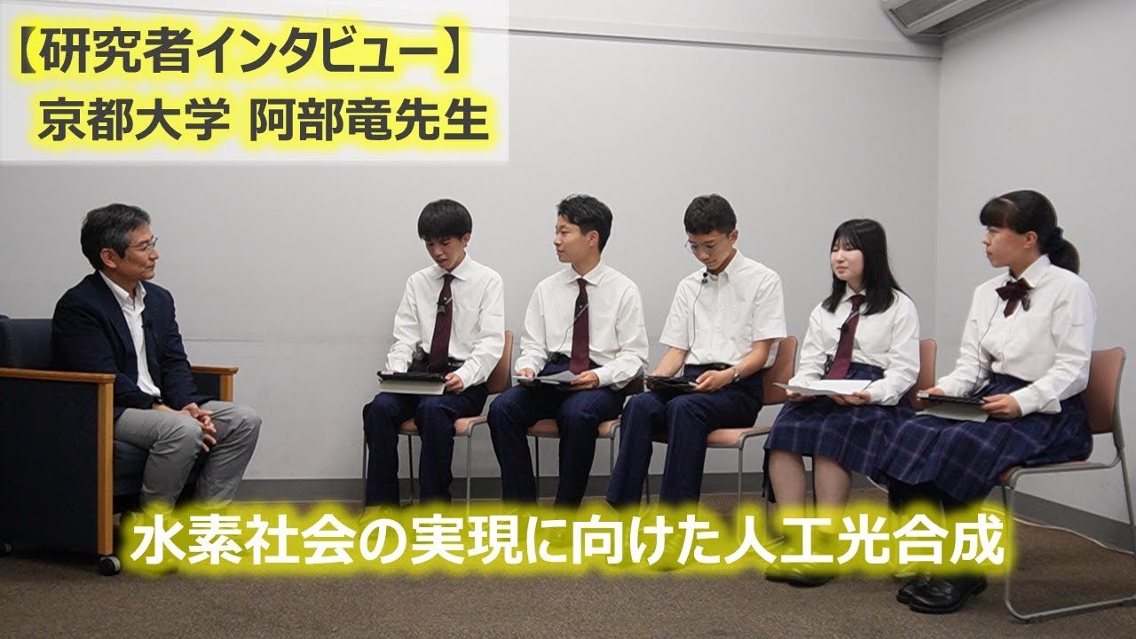 【研究者インタビュー】京都大学 阿部竜教授への高校生インタビュー!【ピカリかがく】 - YouTube
