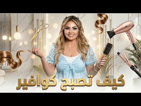 كيف تصبح كوافير شعر
