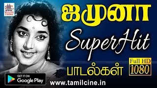 ஜமுனா சூப்பர் ஹிட் பாடல்கள் Jamuna super hit  songs tamil