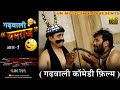 Garhwali film  yamraj  garhwali comedy  2k18  uk music india presents