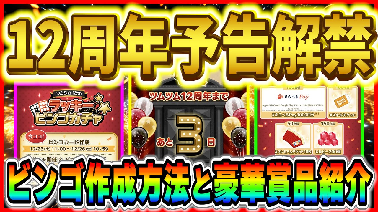 ラッキービンゴガチャ登場！！豪華賞品が当たるチャンス！！実際にビンゴカード作成しながら参加方法を紹介！【ツムツム】