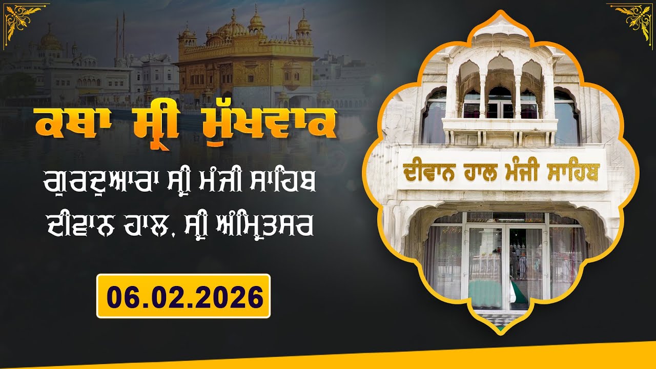 Hukamnama Katha (discourse) Gurdwara Sri Manji Sahib Diwan Hall, Sri Amritsar | Friday, 06.02.2026