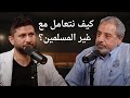 كيف نتعامل مع غير المسلمين بودكاست قصص مع جهاد الترباني المهندس فاضل سليمان 