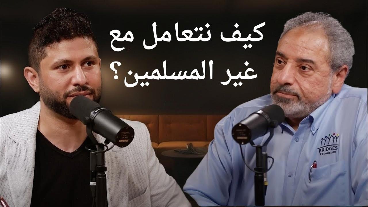 كيف نتعامل مع غير المسلمين؟ | بودكاست قصص مع جهاد الترباني | المهندس فاضل سليمان