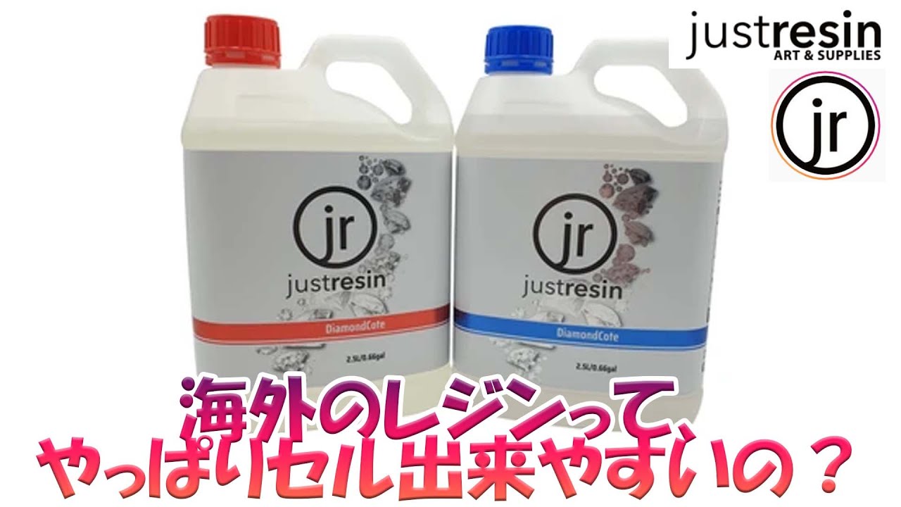 海外レジンアーティスト愛用”justresin”使ってみた。 - YouTube