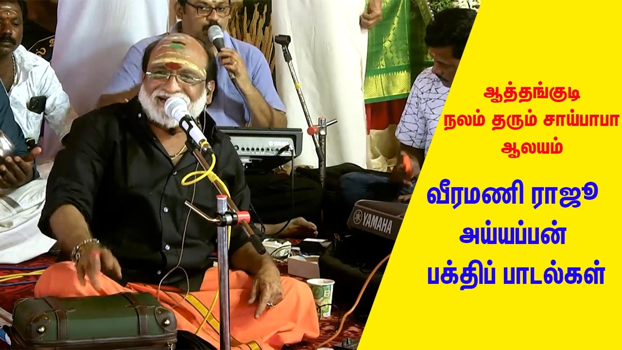 வீரமணி ராஜூ-அய்யப்ப பக்திப்பாடல்கள்|ஆத்தங்குடி | நலம் தரும் சாய்பாபா ஆலயம்
