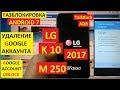 Разблокировка аккаунта google LG K10 2017 FRP Google account LG M250