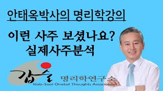 이런 사주팔자를 보셨나요?-(실제사주분석)-갑술명리학 사주팔자분석의 명가