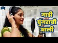 Gadi Ghungrachi Aali | Female Version | Sandhya Keshe | Praniket Khune | Latest Marathi Song 2021 Mp3 Song