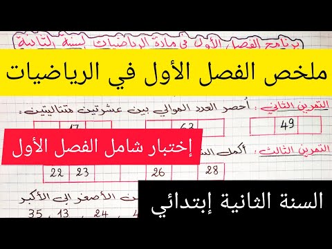 ملخص الفصل الأول في الرياضيات للسنة الثانية إبتدائي على شكل إختبار شامل