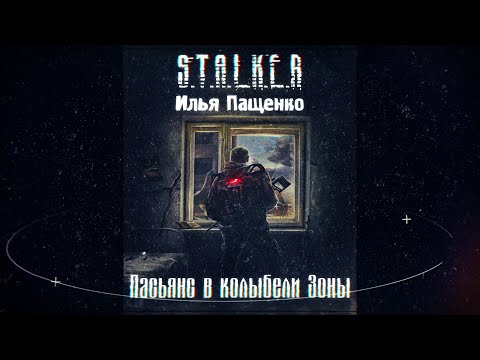 S.T.A.L.K.E.R. Пасьянс в колыбели Зоны - аудиокнига Илья Пащенко (Фанфик)