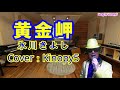 【2020年7月14日発売】黄金岬 氷川きよし Covered by Kinopy5