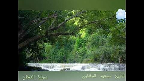 سورة الدخان _ مسعود الحلفاوي