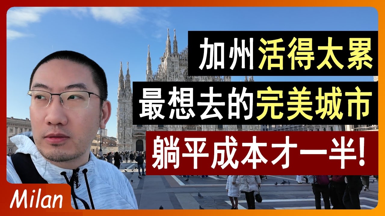 加州人逃离美国？太贵太卷！最想去的城市？躺平成本才一半！最想去米兰？意大利旅游 | 意大利房产 | 意大利房价 | 意大利移民 | 葡萄牙房产 | 美国房产 | 李文勍Richard
