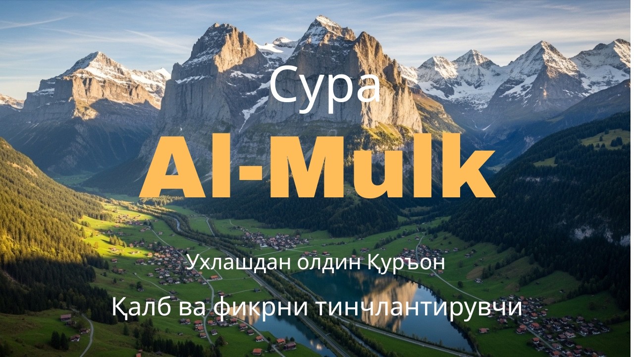 Мулк сураси: Ўлимни эслатувчи ва қалбни тинчлантирувчи
