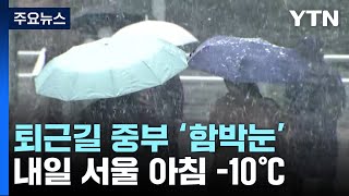 [날씨] 퇴근길 중부 함박눈...내일 서울 -10℃, …