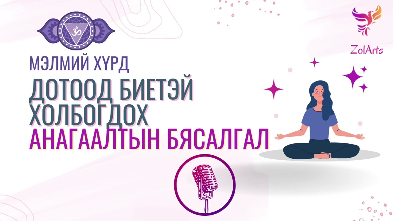 🩵 Хичээл 6 - Дотоод биетэйгээ холбогдох бясалгал