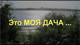 Это моя ДАЧА ...