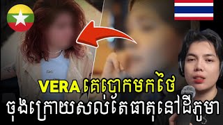 Vera Kravtsova ម៉ូដែលបេឡារូស ត្រូវគេឆរអោយមកថៃ ចុងក្រោយក្លាយ sop នៅភូមា !!