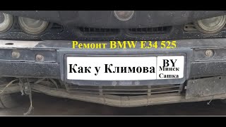 Ремонт BMW E34 после сервиса  Год Ремонта BMW E34 на сервисе и вот результат. №1