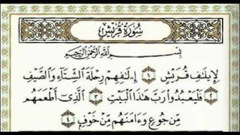 سورة قريش بصوت الشيخ وليد ابراهيم الفلوجي