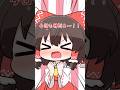 ゆっくり茶番 かわいいポーズとセリフを話す霊夢 ゆっくり茶番 ゆっくり茶番劇 Shorts ゆっくり茶番 かわいいポーズとセリフを話す霊夢 ゆっくり茶番 ゆっくり茶番劇 Shorts