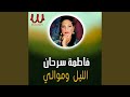 El Leil W Mawaly الليل وموالي 