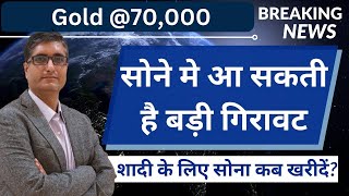 🔥2024 सोना कब सस्ता होगा | शादी के लिए सोना कब खरीदें? | When to Buy Gold in 2024