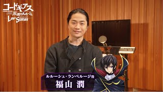 【コードギアス 反逆のルルーシュ ロストストーリーズ】出演声優ビデオレター【福山潤】