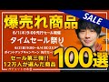 【amazonタイムセール第三弾】絶対買え！！12万人が選んだ爆売れ商品ランキングBEST100！！2023/6/1~6/4