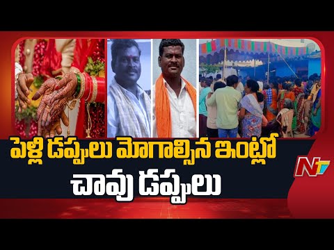 Tandur: పెళ్లి ఇంట్లో విషాదం.. కుమార్తె పెళ్లికి వేసిన పందిరి కిందే తండ్రి మృ*త దేహం | NTV Telugu - NTVTELUGU