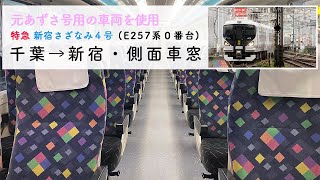 [E257系0番台/元あずさ用車両]新宿さざなみ４号　千葉→新宿・車窓動画(4K高画質）