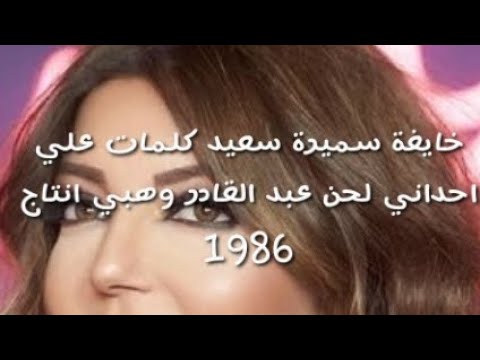 خايفة سميرة سعيد كلمات علي احداني لحن عبد القادر وهبي انتاج 1986