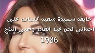 خايفة سميرة سعيد كلمات علي احداني لحن عبد القادر وهبي انتاج 1986