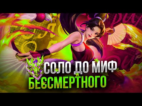 Видео: УЖЕ МИФ СЛАВА ИЛИ ЭТОГО НЕ НАДОЛГО?  100 ЗВЕЗД СОЛО MOBILE LEGENDS ЧАСТЬ 8 MLBB