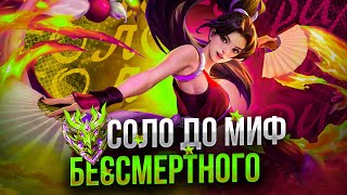 УЖЕ МИФ СЛАВА ИЛИ ЭТОГО НЕ НАДОЛГО?  100 ЗВЕЗД СОЛО MOBILE LEGENDS ЧАСТЬ 8 MLBB