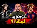 غوردون إلى برشلونة عبقرية فليك أم جنون الـ80 مليون 