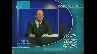 Заставки, анонс и программа передач (Сгу-ТВ, 17 февраля 2008)